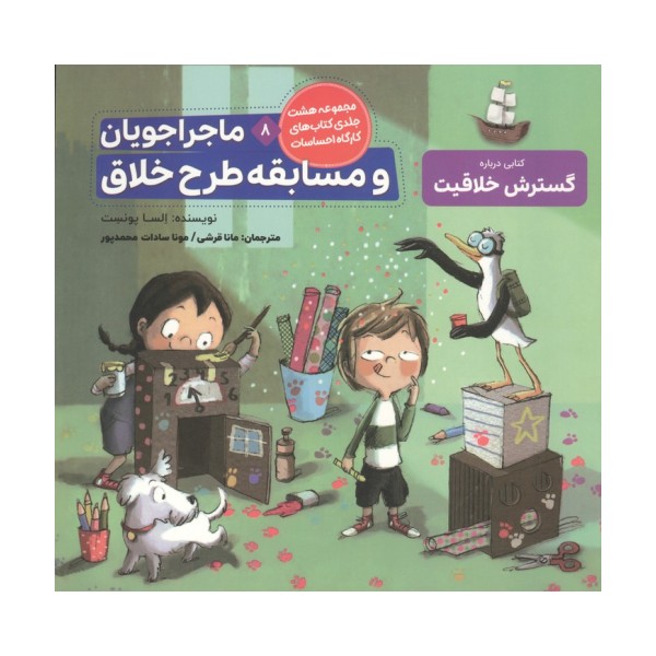 ماجراجویان و مسابقه طرح خلاق (کارگاه احساسات 8)