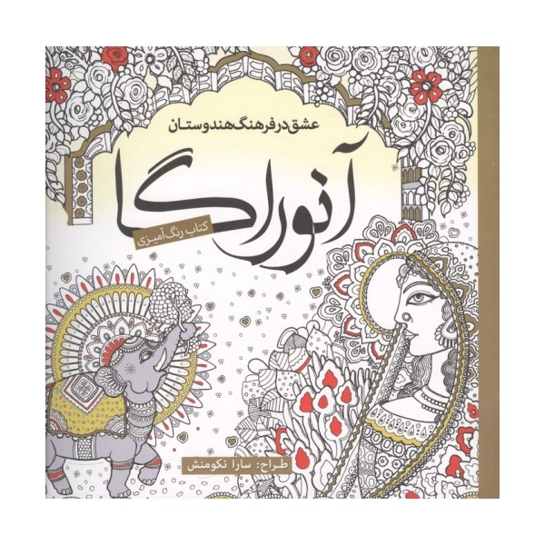 کتاب رنگ آمیزی آنوراگا (عشق در فرهنگ هندوستان)