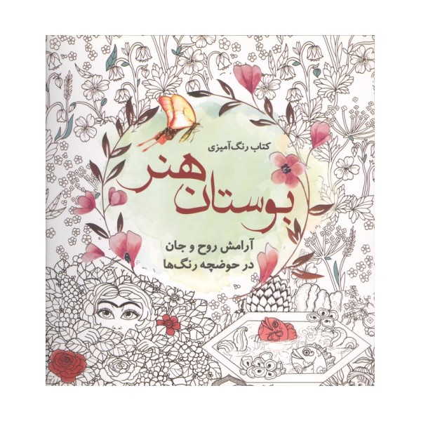 کتاب رنگ آمیزی بوستان هنر (آرامش روح و جان در حوضچه رنگ ها)