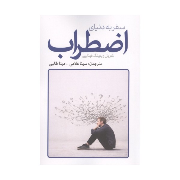 سفر به دنیای اضطراب