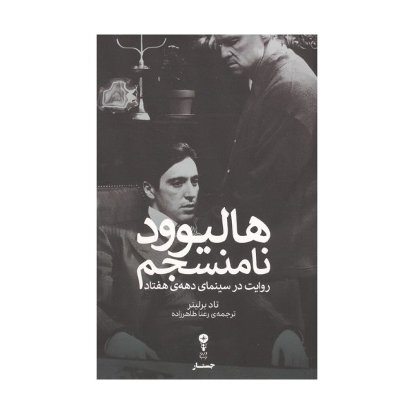 هالیوود نامنسجم (روایت در سینمای دهه ی هفتاد)