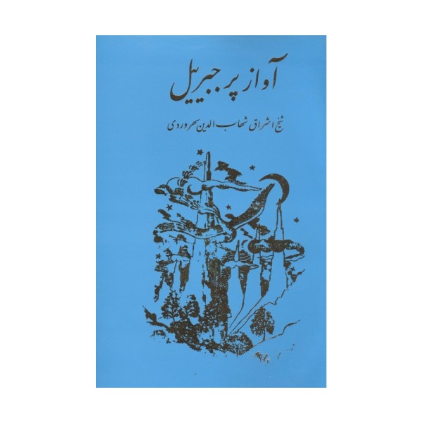 آواز پر جبرئیل