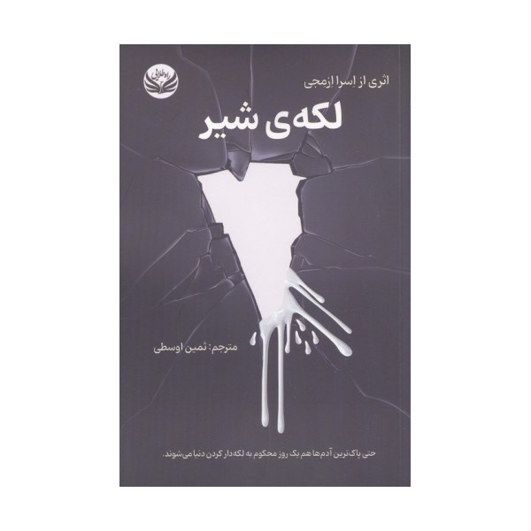 لکه ی شیر