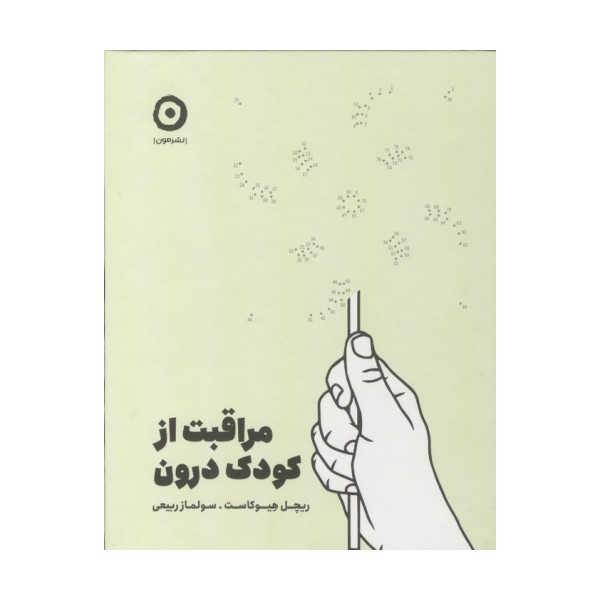 مراقبت از کودک درون