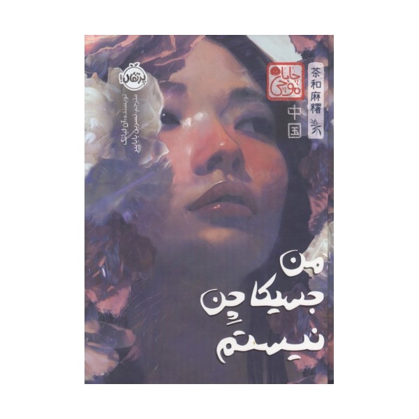چابا موچی (من جسیکا چن نیستم)