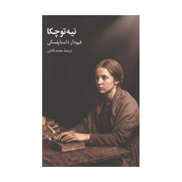 نیه توچکا