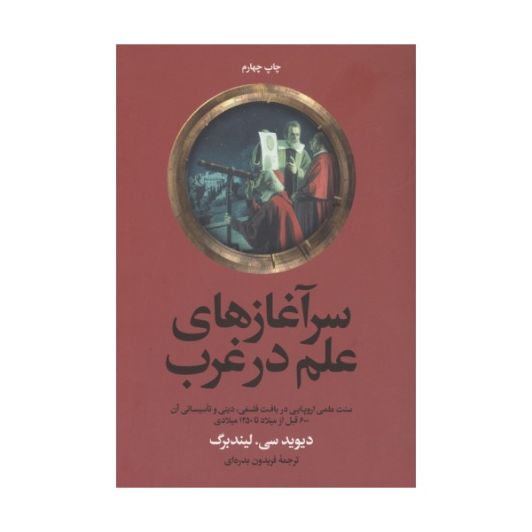 سرآغازهای علم در غرب (سنت علمی اروپایی در بافت فلسفی، دینی و تاسیساتی آن ...)