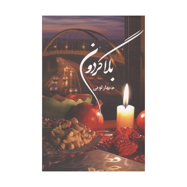 بلاگردون