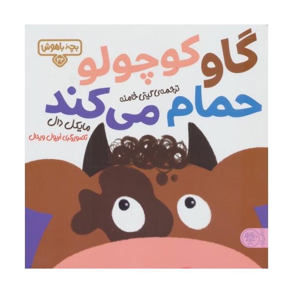 بچه باهوش 22 (گاو کوچولو حمام می کند)،(گلاسه)