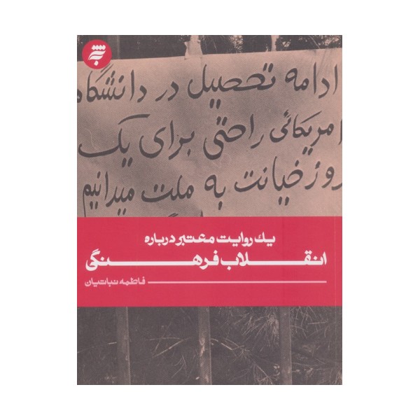 1 روایت معتبر درباره 25 (انقلاب فرهنگی)