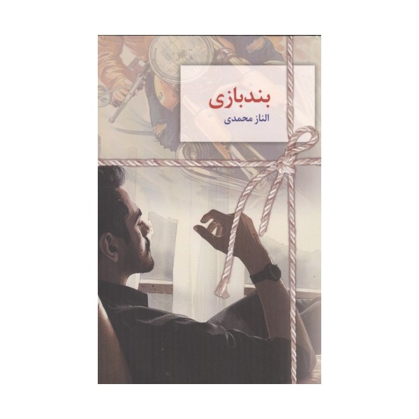 بندبازی