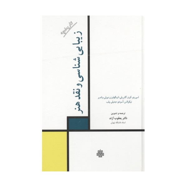 تاریخچه زیبایی شناسی و نقد هنر