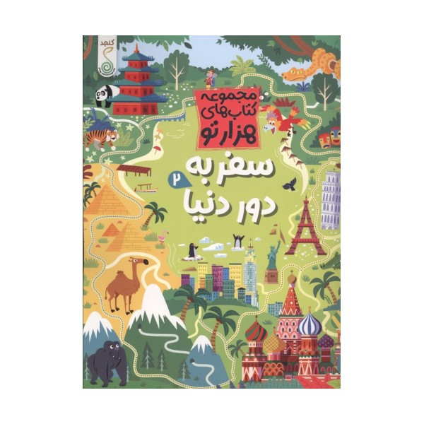 سفر به دور دنیا 2 (هزارتو)