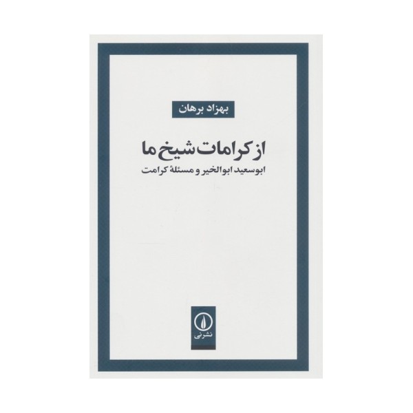 از کرامات شیخ ما (ابوسعید ابوالخیر و مسئله کرامت)