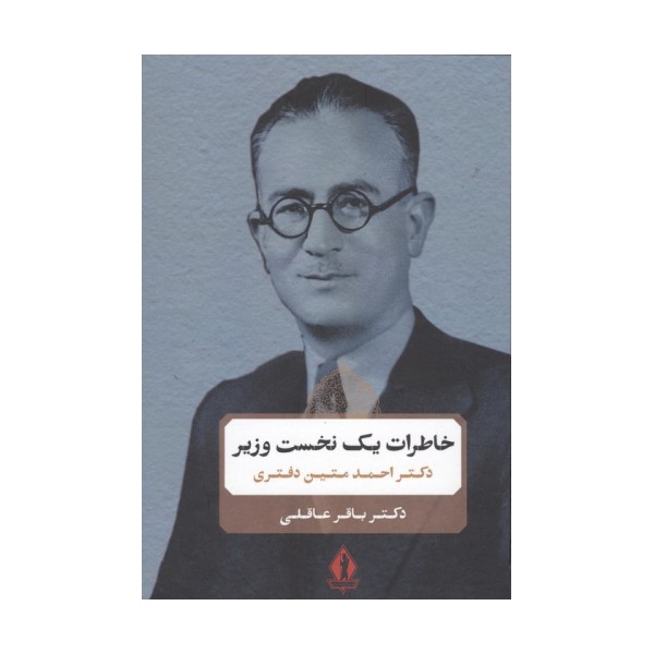 خاطرات یک نخست وزیر (دکتر احمد متین دفتری)