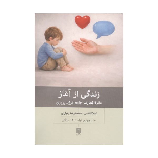 زندگی از آغاز 4 (دائره المعارف جامع فرزندپروری:تولد تا 12 سالگی)