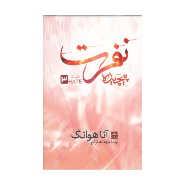 نفرت پیچیده 3