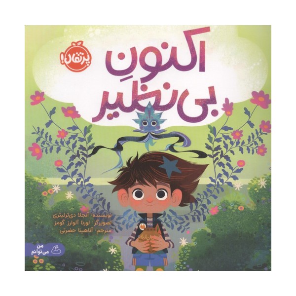 اکنون بی نظیر (گلاسه)
