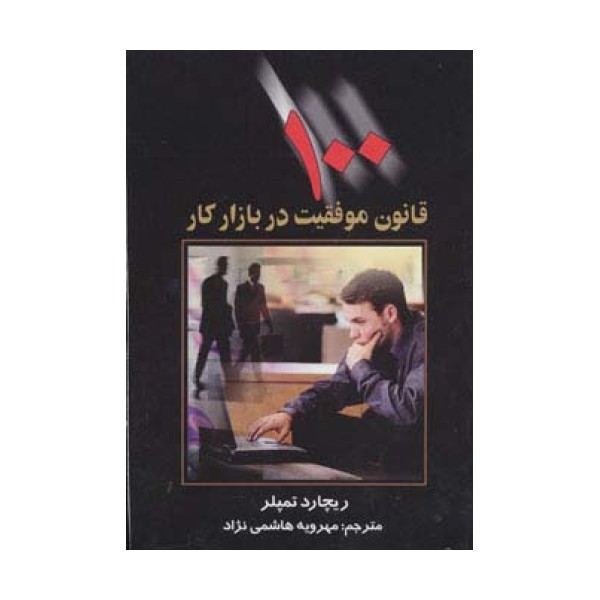 100 قانون موفقیت در بازار کار