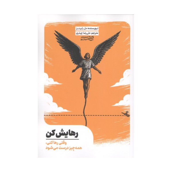 رهایش کن (راهنمای رهایی از کنترل دیگران و بازیابی آرامش درونی)