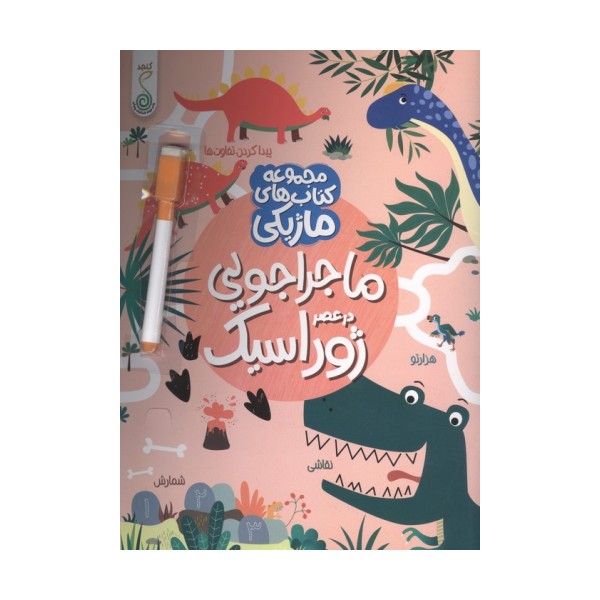 ماجراجویی در عصر ژوراسیک (کتاب های ماژیکی)،(گلاسه)
