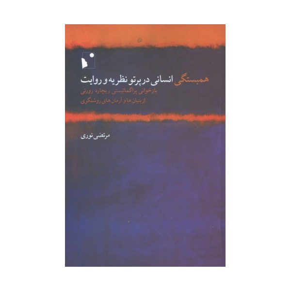همبستگی انسانی در پرتو نظریه و روایت (بازخوانی پراگماتیستی ریچارد رورتی از بنیان ها و ...)