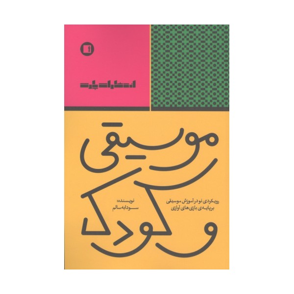 موسیقی و کودک (رویکردی نو در آموزش موسیقی بر پایه ی بازی های آوازی)