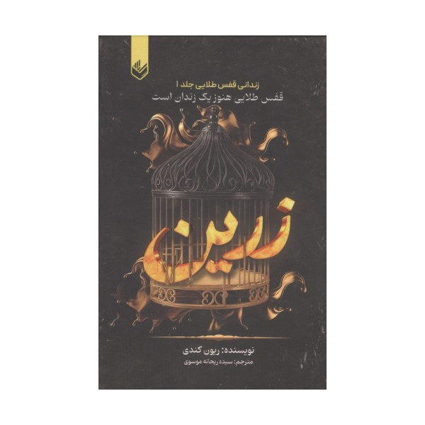 زرین (زندانی قفس طلایی 1)،(قفس طلایی هنوز یک زندان است)