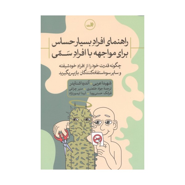 راهنمای افراد بسیار حساس برای مواجهه با افراد سمی:چگونه قدرت خود را از افراد خودشیفته و ...
