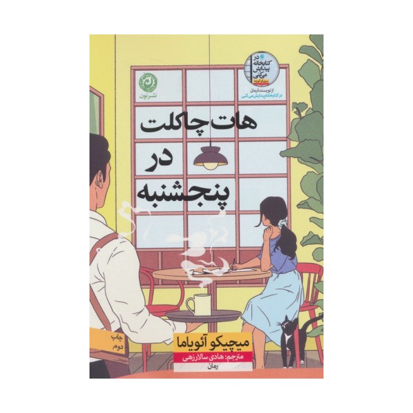 هات چاکلت در پنجشنبه