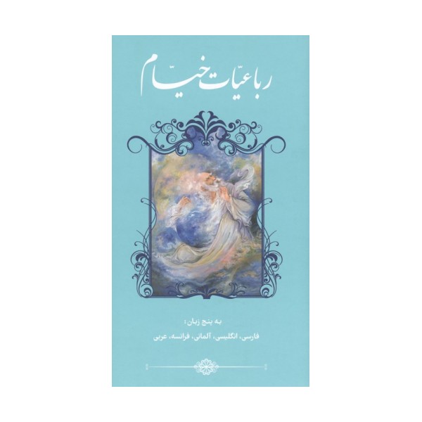 رباعیات خیام با مینیاتور (5زبانه،گلاسه)