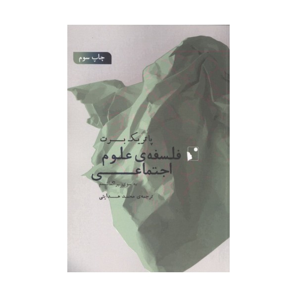 فلسفه ی علوم اجتماعی (به سوی پراگماتیسم)