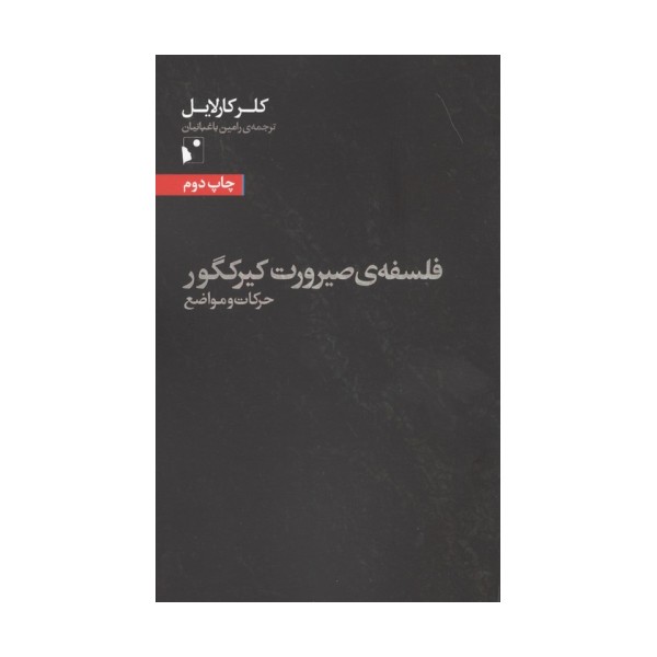 فلسفه ی صیرورت کیرکگور (حرکات و مواضع)