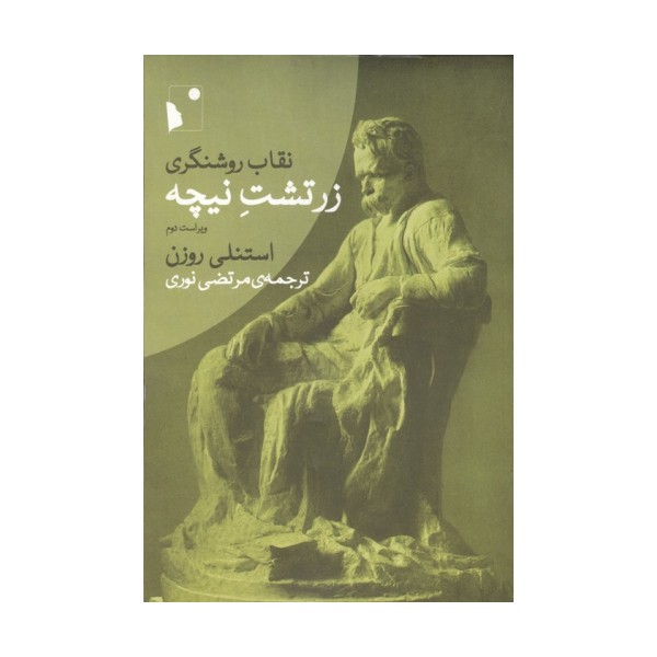 نقاب روشنگری:زرتشت نیچه