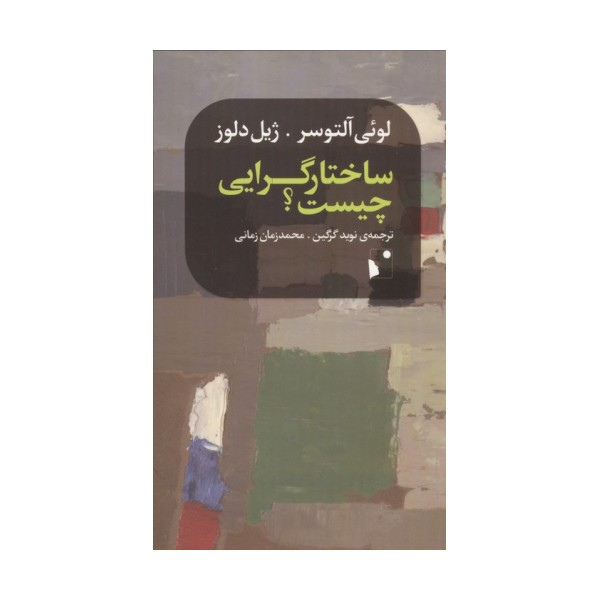 ساختارگرایی چیست؟