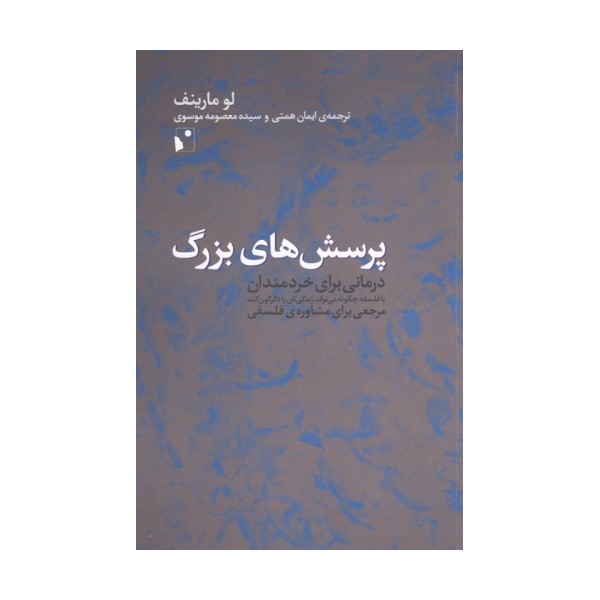 پرسش های بزرگ (درمانی برای خردمندان یا ...)