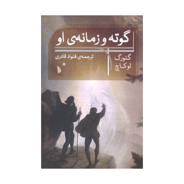 گوته و زمانه ی او
