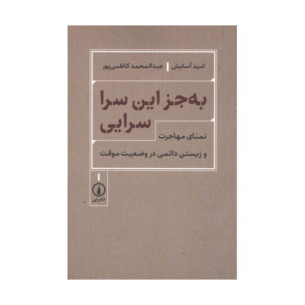 به جز این سرا سرایی (تمنای مهاجرت و زیستن دائمی در وضعیت موقت)