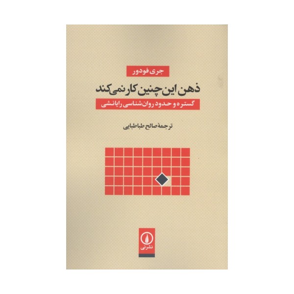 ذهن این چنین کار نمی کند (گستره و حدود روان شناسی رایانشی)