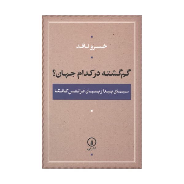 گم گشته در کدام جهان؟ (سیمای پیدا و پنهان فرانتس کافکا)