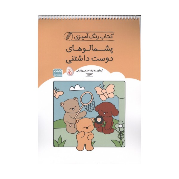 کتاب رنگ آمیزی پشمالوهای دوست داشتنی (کد 1713)،(سیمی)