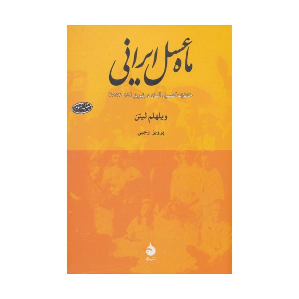 ماه عسل ایرانی (خاطرات کنسول آلمان در تبریز (15-1914))