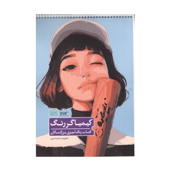 کتاب رنگ آمیزی کیمیاگر رنگ (کد 1674)،(سیمی)