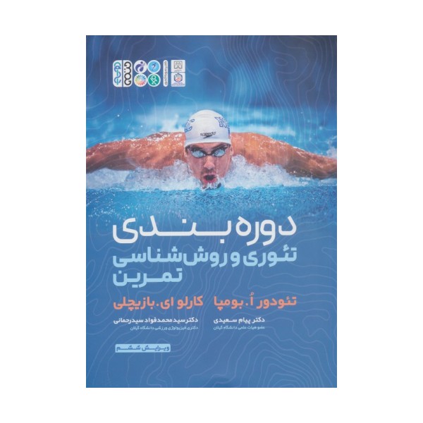 دوره بندی تئوری و روش شناسی تمرین