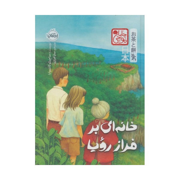 چابا موچی (خانه ای بر فراز رویا)