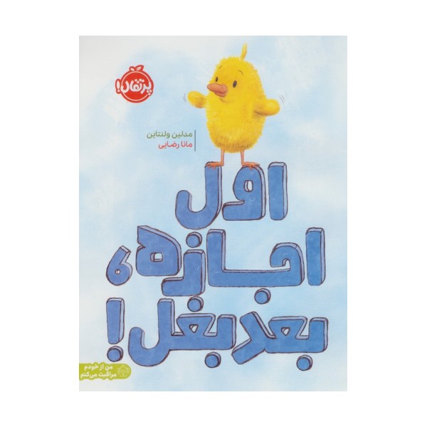 اول اجازه،بعد بغل!  (من از خودم مراقبت می کنم)،(گلاسه)