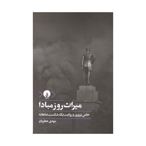 میراث روز مبادا (حامی پروری و روایت یک شکست شاهانه)