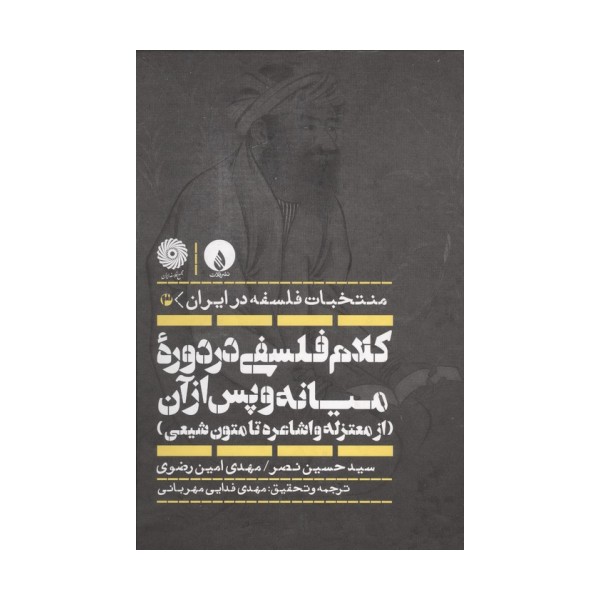 کلام فلسفی در دوره میانه و پس از آن (از معتزله و اشاعره تا متون شیعی)،(منتخبات فلسفه در ایران 3)