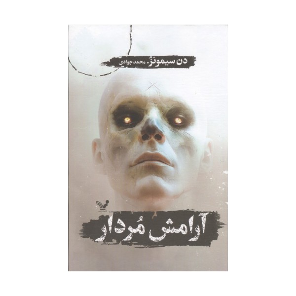 آرامش مردار