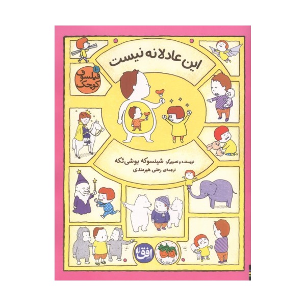 فیلسوف کوچک 10 (این عادلانه نیست)،(گلاسه)